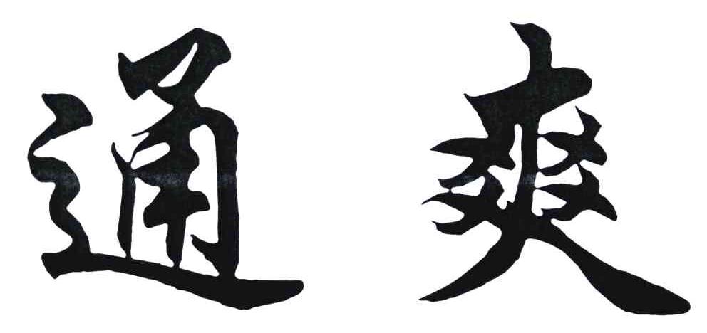 通爽