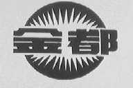 金都