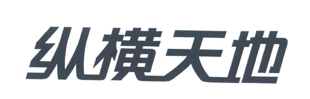 纵横天地