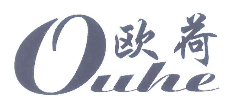 欧荷