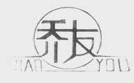 乔友