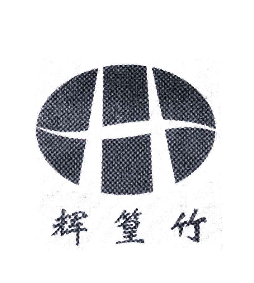 辉篁竹