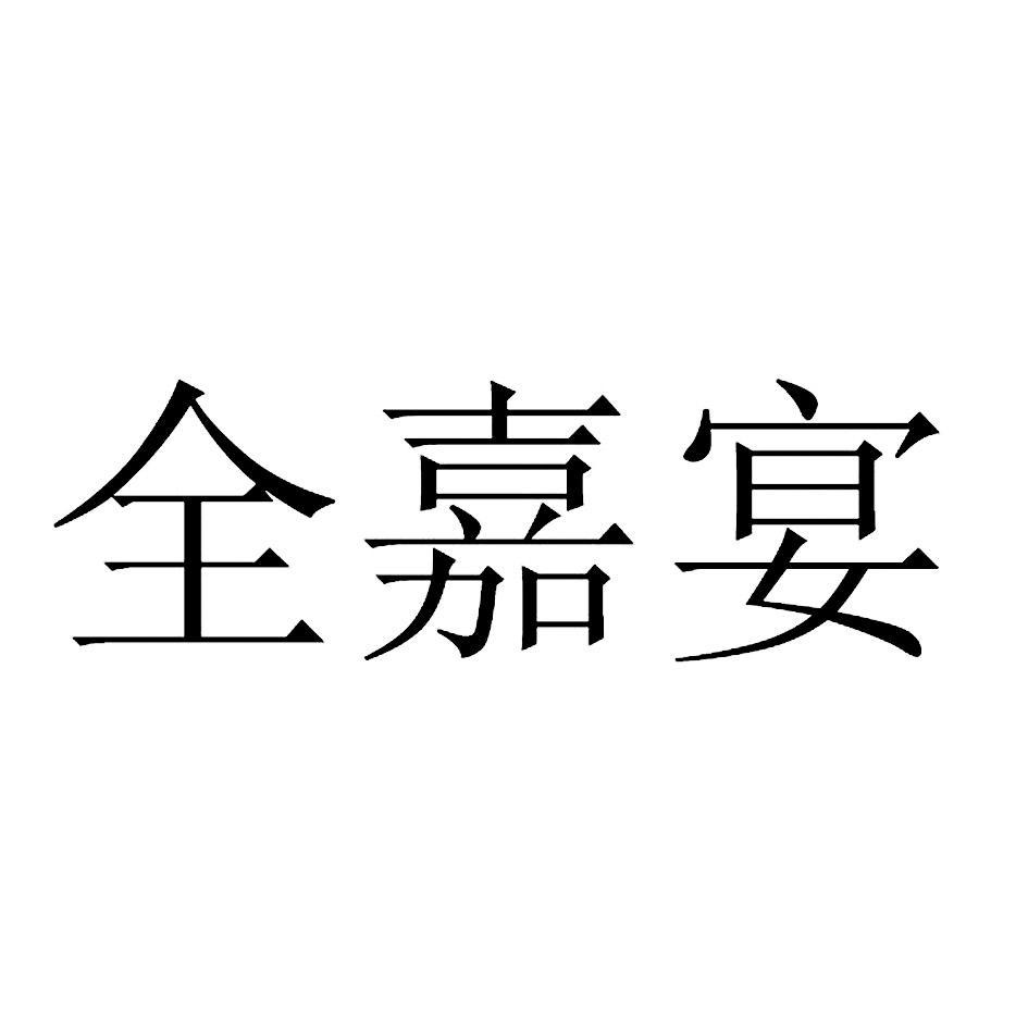 全嘉宴