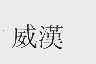 威汉