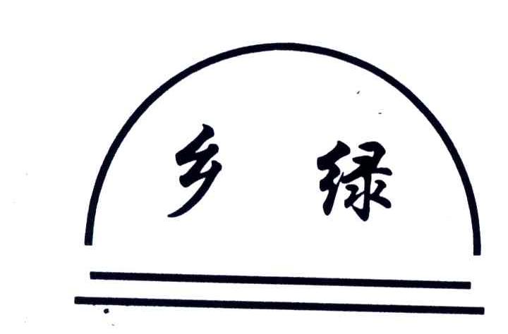 乡绿