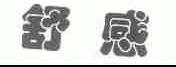 舒感