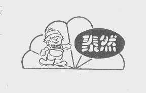 泰然