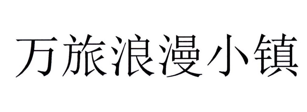 万旅浪漫小镇