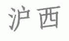 沪西