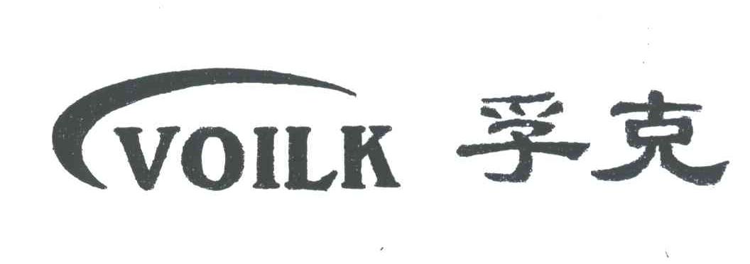 孚克;VOILK