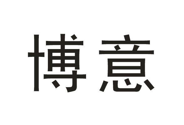 博意