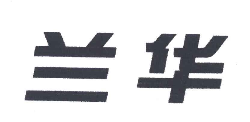 兰华
