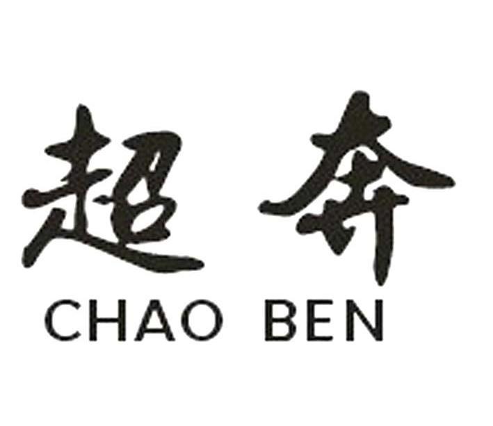 超奔