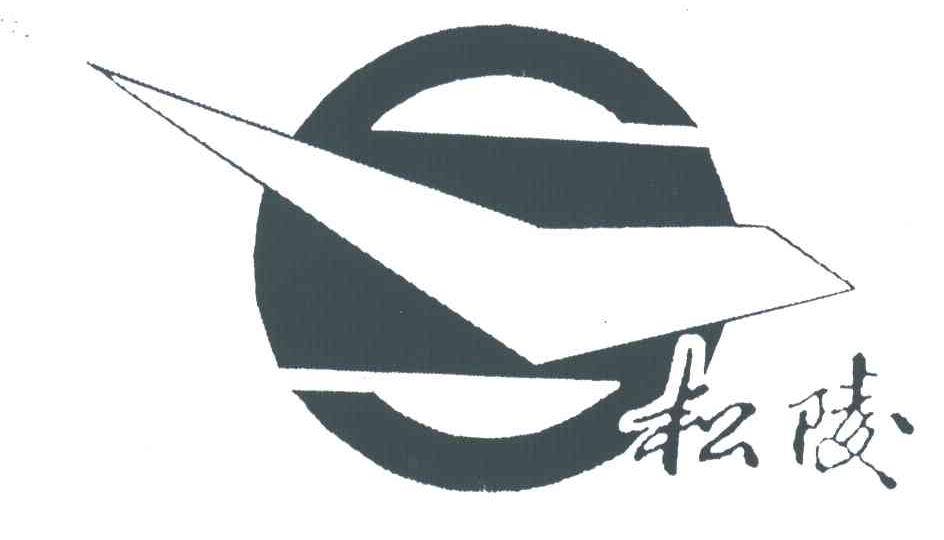 松陵
