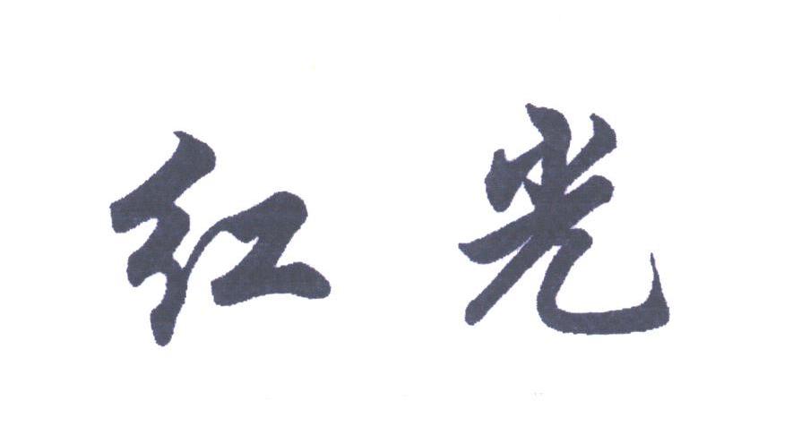 红光