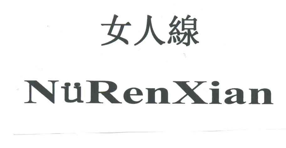 女人线