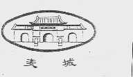 麦城
