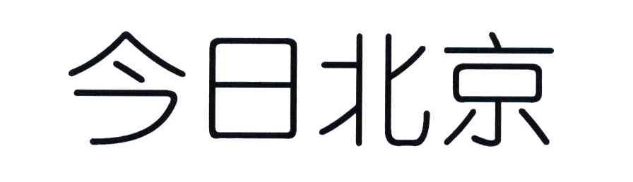 今日北京