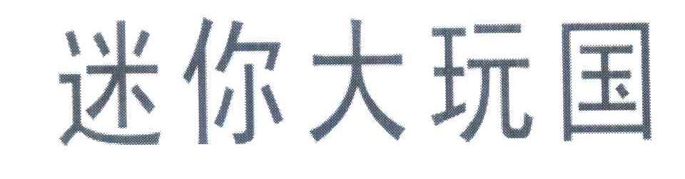 迷你大玩国