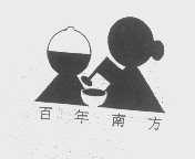 百年南方