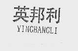 英邦利