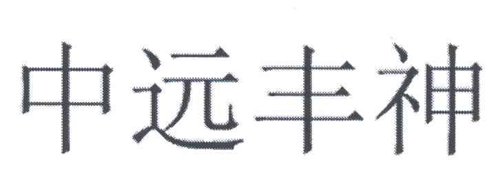 中远丰神