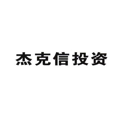 杰克信投资