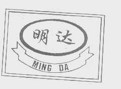 明达