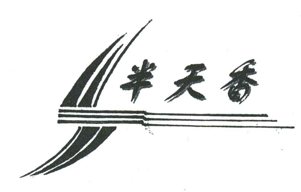 半天香