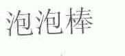 泡泡棒