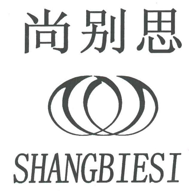 尚别思