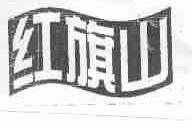 红旗山