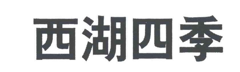 西湖四季
