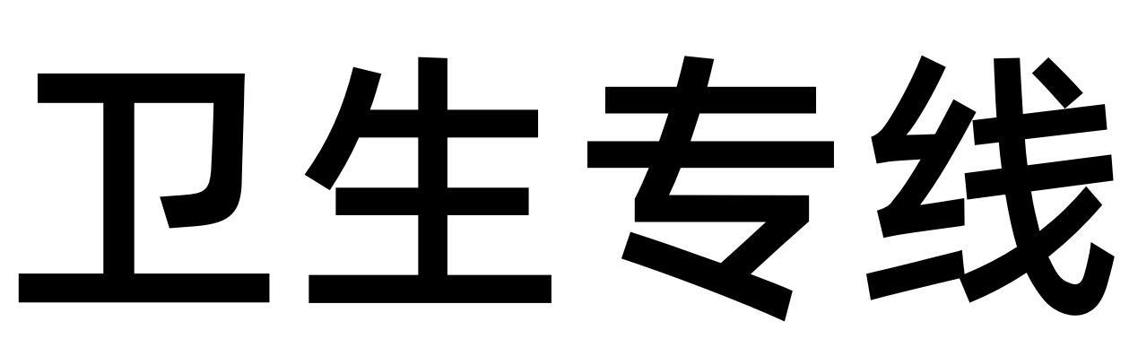 卫生专线