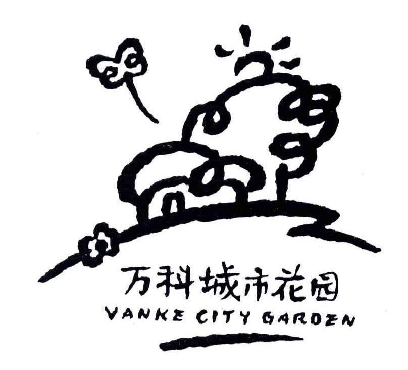 万科城市花园;VANKE CITY GARDON