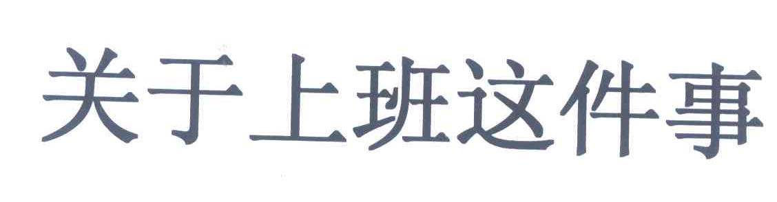 关于上班这件事