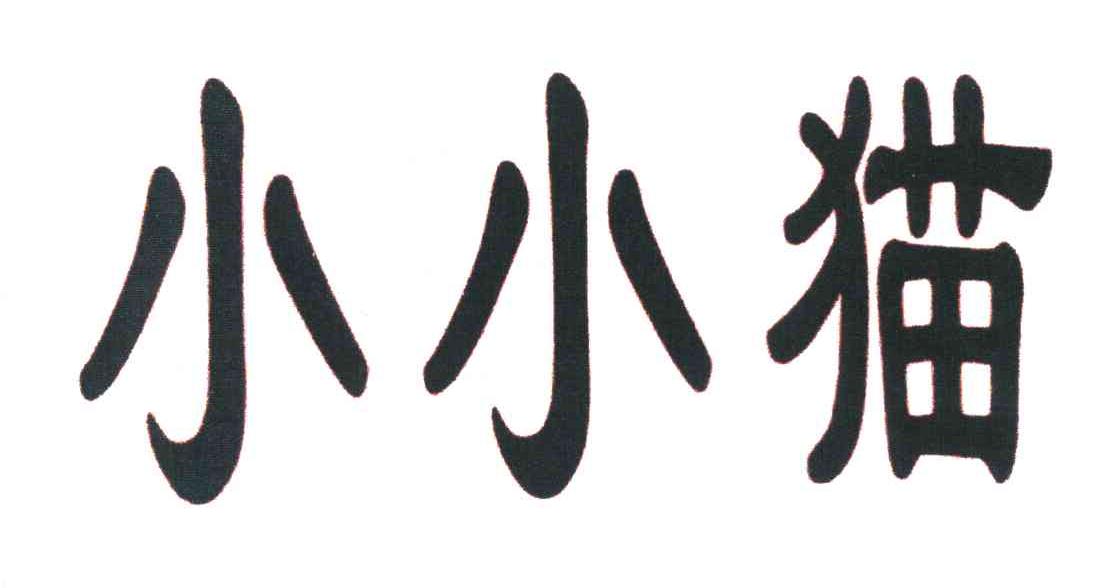 小小猫