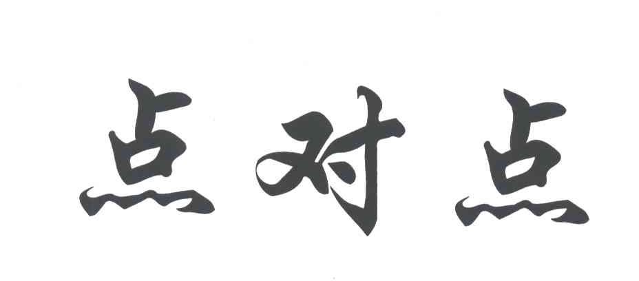 点对点