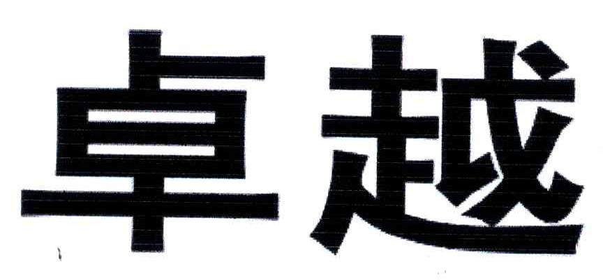 卓越