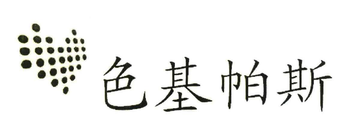 色基帕斯