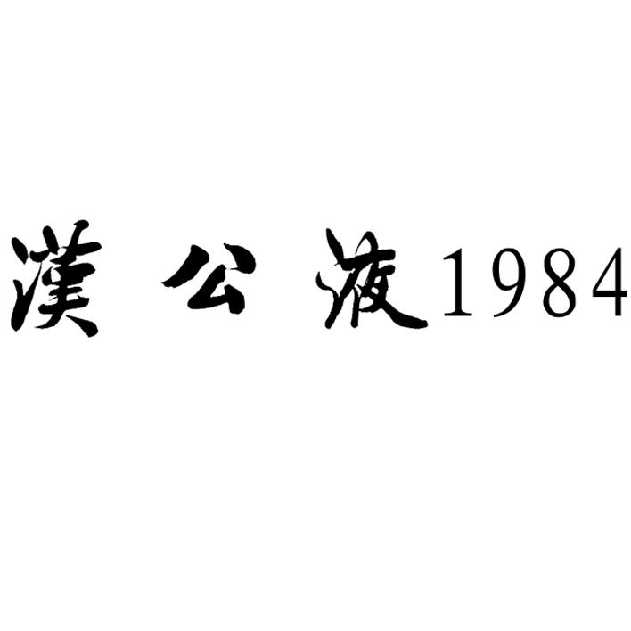 汉公液 1984