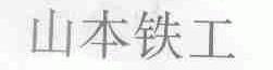 山本铁工