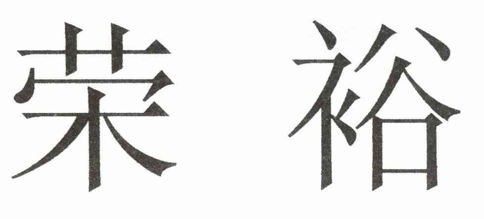 荣裕