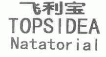 飞利宝;TOPSIDEA NATATORIAL
