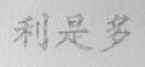 利是多