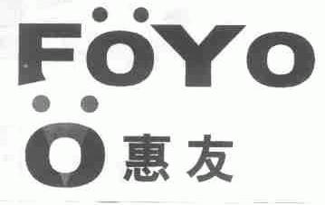FOYO;惠友