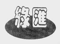 绿汇