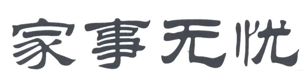 家事无忧