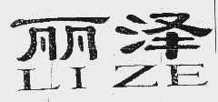 丽泽