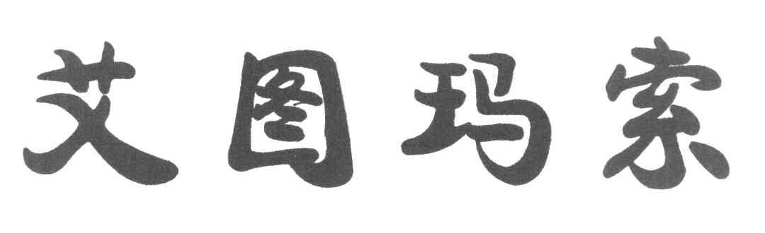 艾图玛索